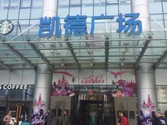 -凯德广场(武胜路店)