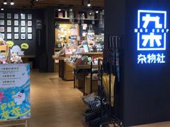 -九木杂物社(大东方百货店)