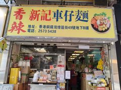 -新记车仔面