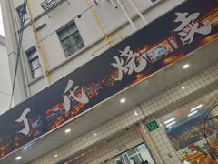 -枫泾丁氏烧卖(枫丽路店)