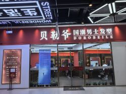 -贝勒爷专业男发