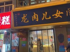 门面-小闺女儿肉龙(西湖道店)
