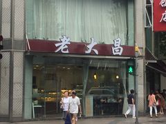 -老大昌(淮海中路店)