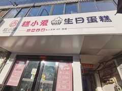 门面-糕小爱·动物奶油生日蛋糕定制(合肥总店)
