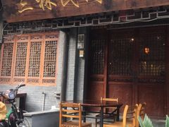 门面-三林民间传菜