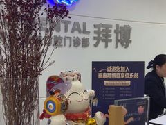 -泰康拜博口腔(世博园乐尔店)