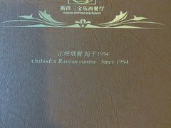 -新侨三宝乐西餐厅(崇文门店)