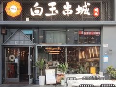 -白玉·朝鲜族烤串(南山店)