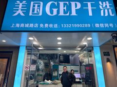 -GEP国际干洗(商城路店)