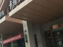 -卡拉卡拉漫温泉汗蒸