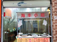 门面-娜姐海丰小吃