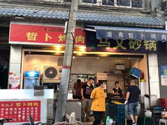 -清真·马文砂锅大全(麦苋街店)