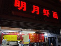 -明月虾面(厦禾路店)