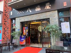 门面-八盛屋·沾面(集美万达店)