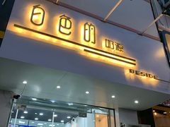 门面-白色日记·手作酸奶(麦凯乐店)