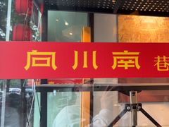 -向川南·水煮鱼·川菜(和平里店)