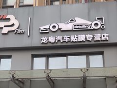 -龙粤汽车贴膜·中国航天山由