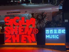 -SHENZHEN SICILIA·西西里酒吧(购物公园店)