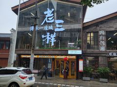 门面-老三样·旧食新味(万寿宫店)