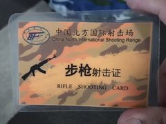 -中国北方国际射击场