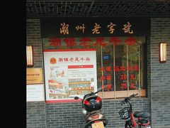 -潮镇老尾牛杂(环城西路店)
