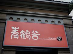 -青鹤谷(苏州店)