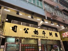 门面-澳洲牛奶公司(佐敦店)