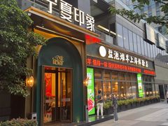 -清真·宁夏印象·盐池滩羊肉体验店(江宁路店)