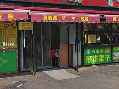 -真素诚(玉泉路总店)