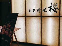-长富宫饭店·日本料理樱