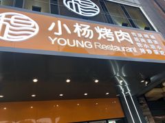 门面-小杨烤肉(朱雀店)