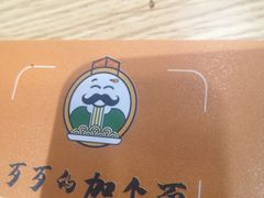 -歹歹的加个面过油肉拌面