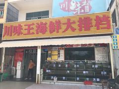 门面-南海渔家•海鲜•正宗海南菜(海棠湾店)