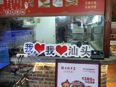 -百年银屏蚝烙·潮汕菜·非遗(乐山店)