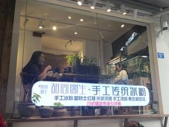 门面-甜心闲生传统手工冰粉(奎星楼店)