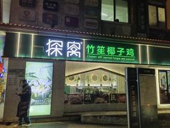 -探窝·竹笙椰子鸡(杨箕店)