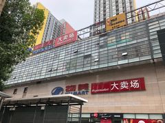 -物美大卖场(玉蜓桥店)