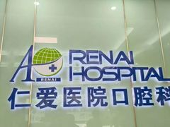-上海仁爱医院口腔科 · 种植