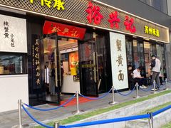 -裕兴记•蟹黄面馆(人民广场店)