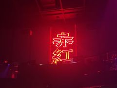 -赤红音乐现场(浦东金桥路店)