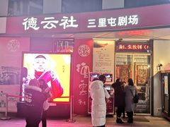 -德云社(三里屯店)