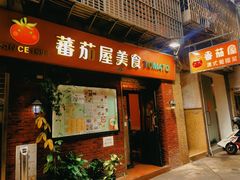 -番茄屋葡式美食(总店)