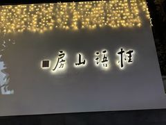 -桂语山房(满觉陇店)