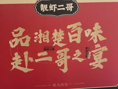 -靓虾二哥·龙虾馆(大塘总店)