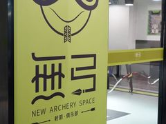 -無弓射箭俱乐部(领展中心城店)