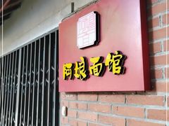 门面-阿娘面馆