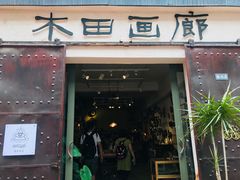 -大理床单厂艺术区