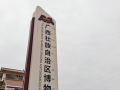 -广西壮族自治区博物馆
