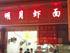 -明月虾面(厦禾路店)
