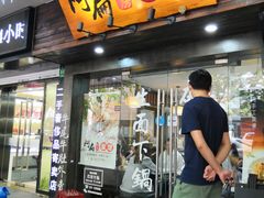 门面-二扁私房面馆(崂山路店)